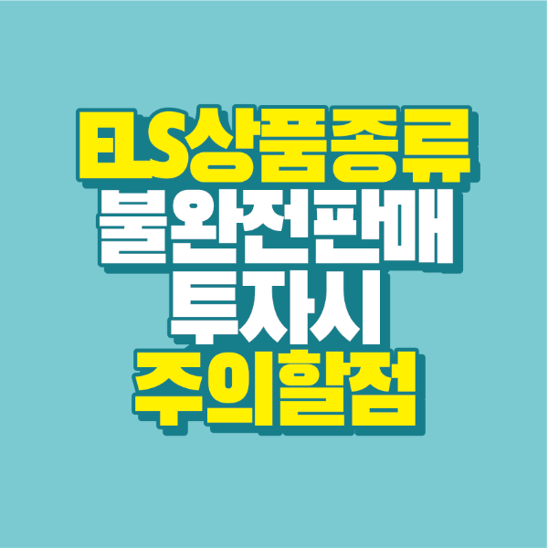 썸네일-els-상품-주의사항