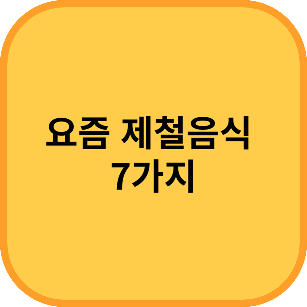 요즘 제철음식 7가지