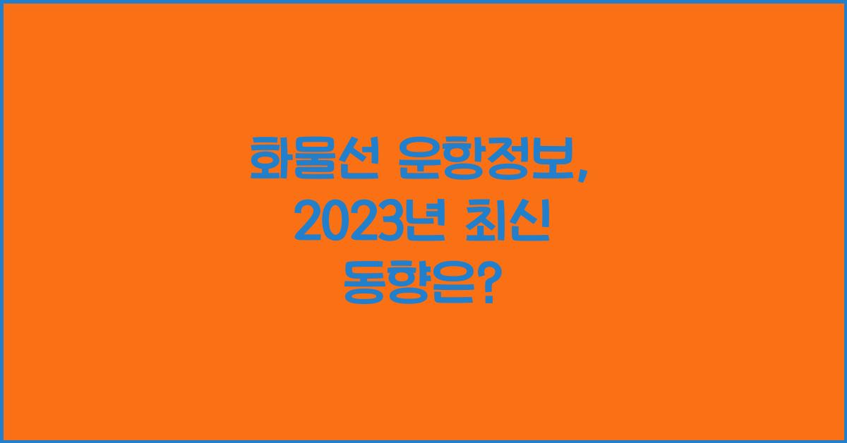 화물선 운항정보