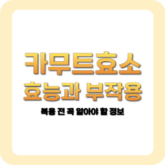 카무트효소 효능과 부작용