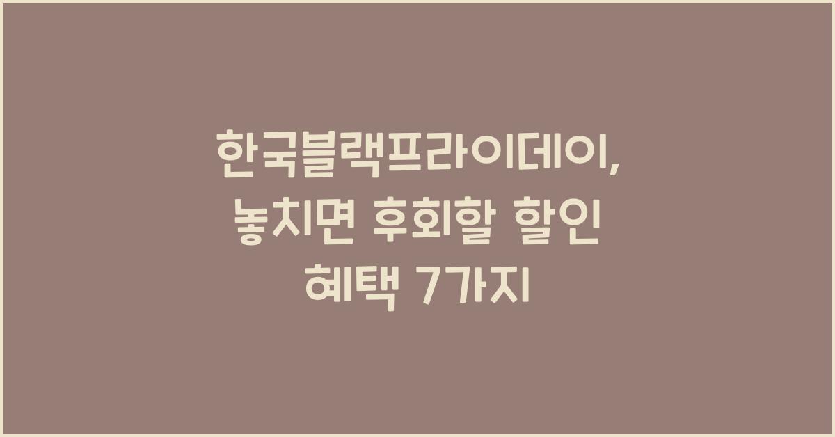 한국블랙프라이데이