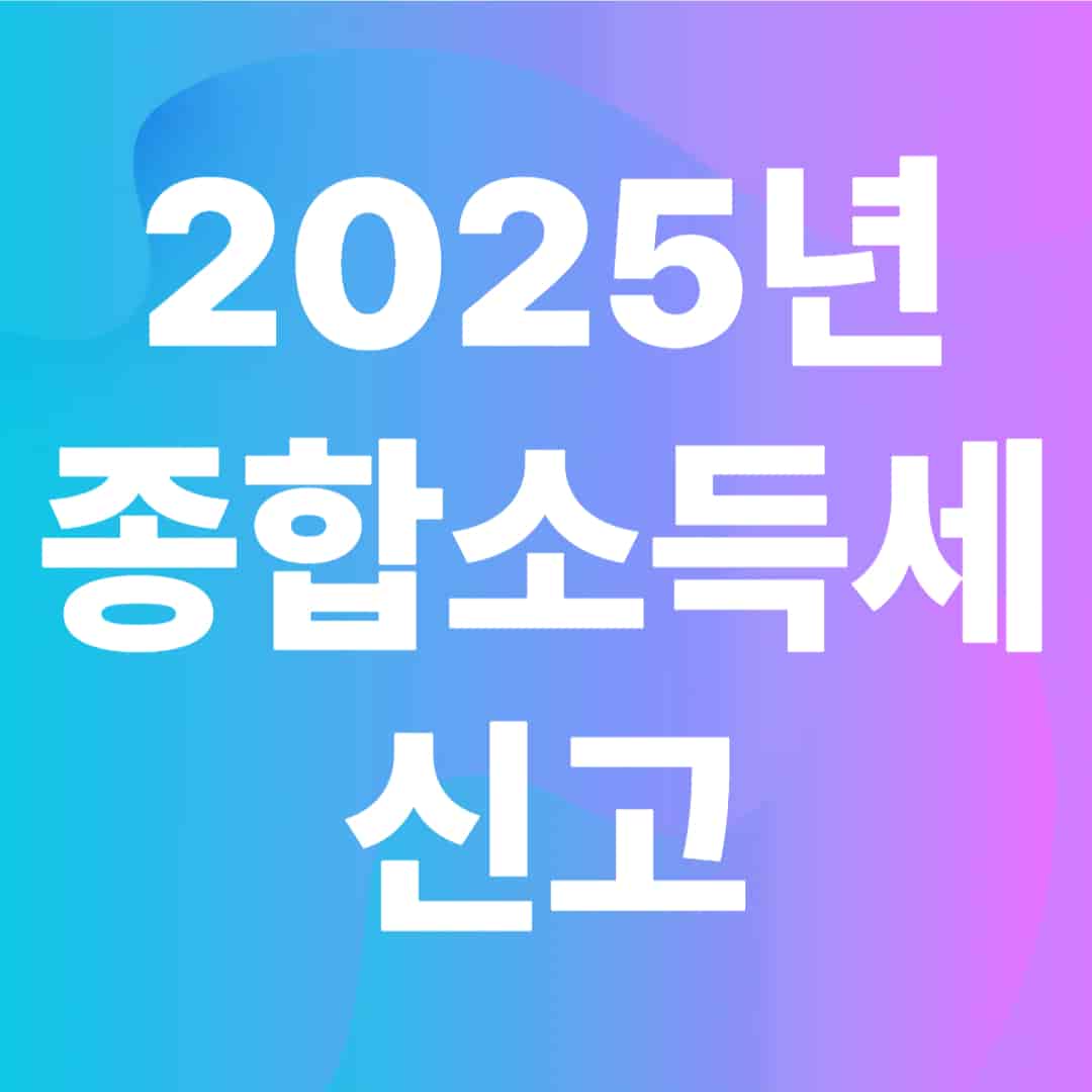 2025년 종합소득세 신고