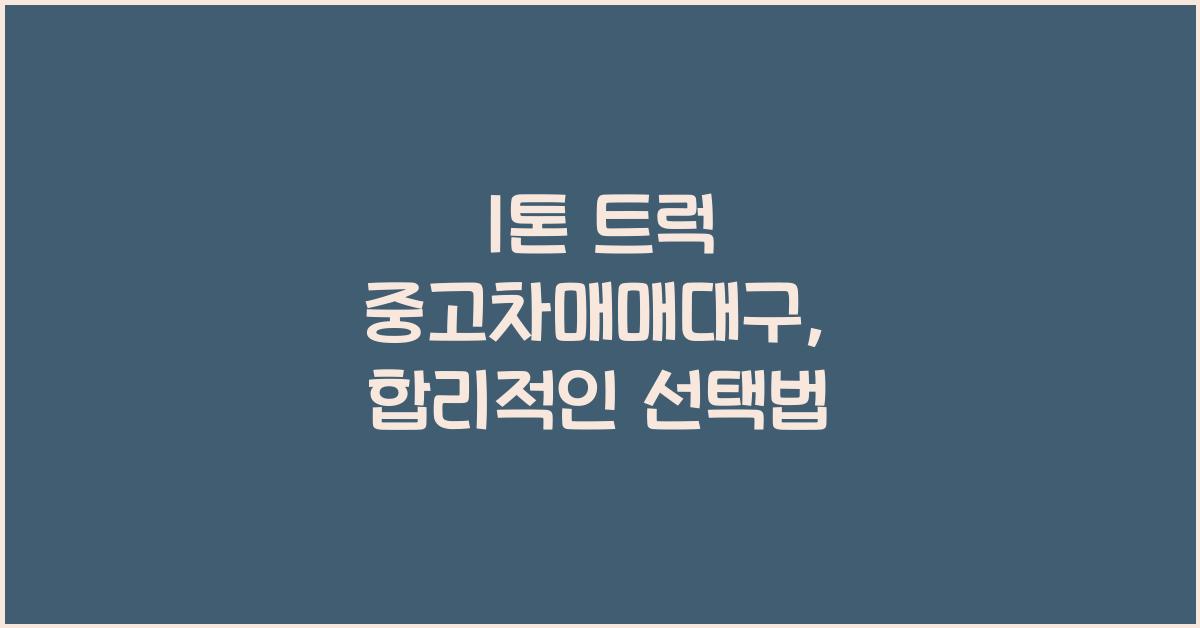 1톤 트럭 중고차매매대구
