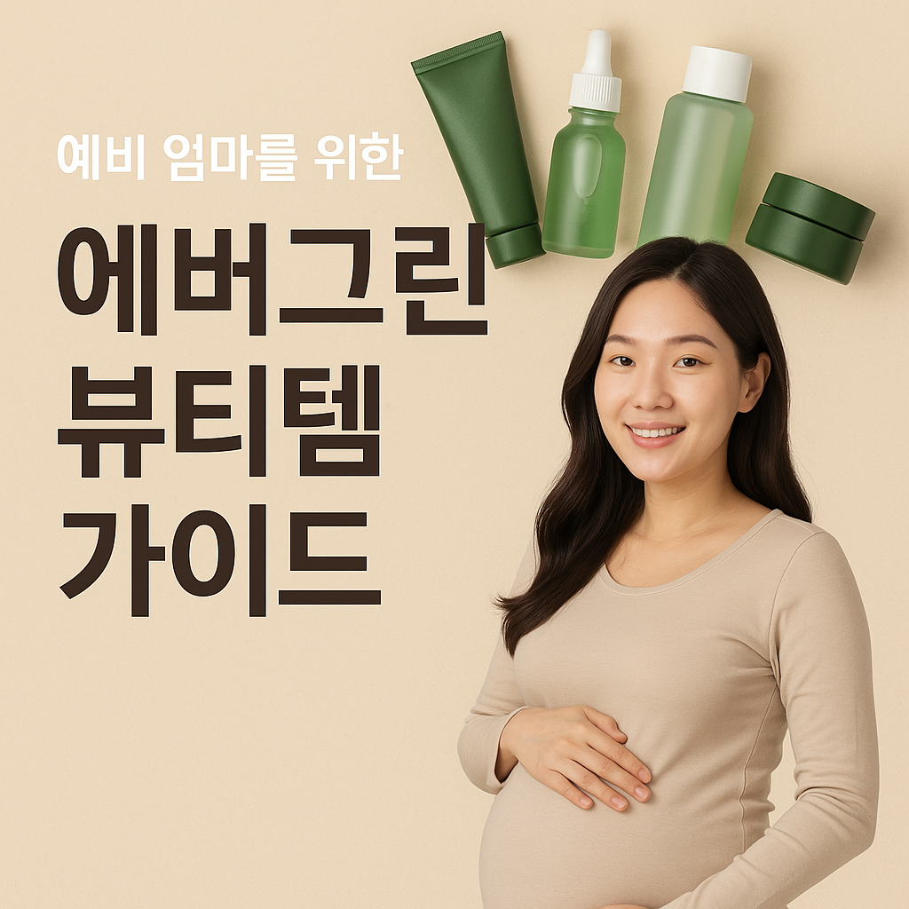 임산부 화장품 추천