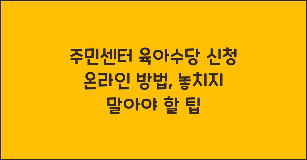 주민센터 육아수당 신청 온라인 방법