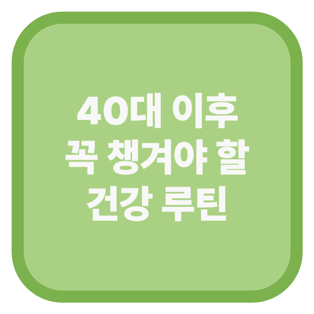 40대 이후 꼭 챙겨야 할 건강 루틴