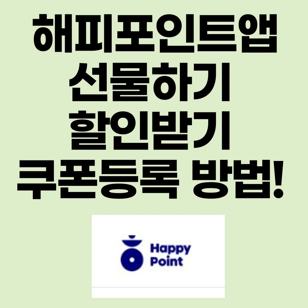 해피포인트앱 선물하기 할인받기 쿠폰등록 방법 대표 이미지