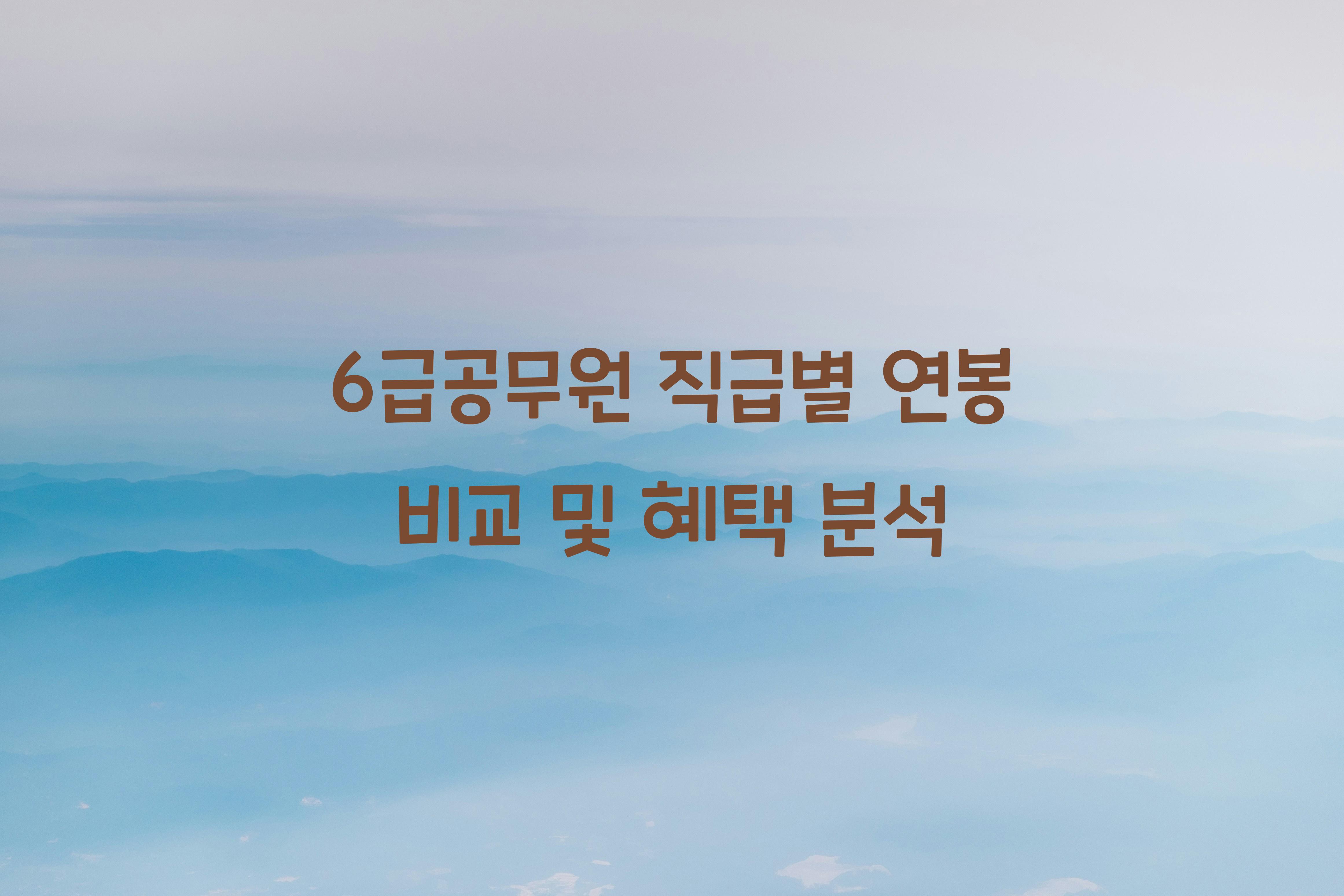 6급공무원