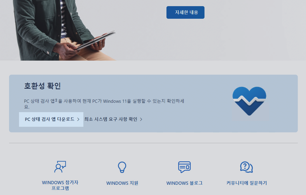 PC 상태 검사 앱 다운로드