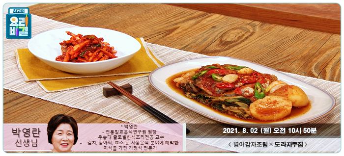 최고의요리비결-최요비-박영란-병어감자조림-도라지무침-레시피
