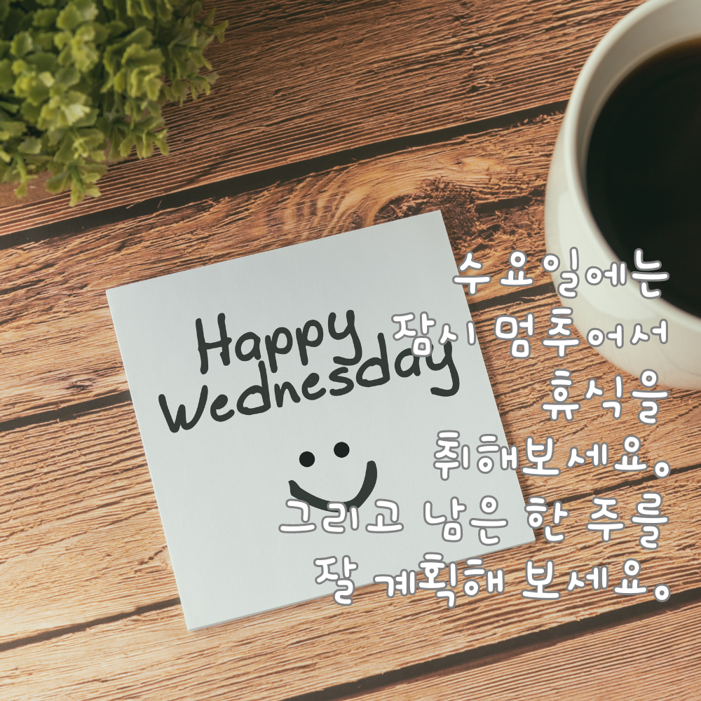 수요일 아침 인사말 이미지 모음 출근길