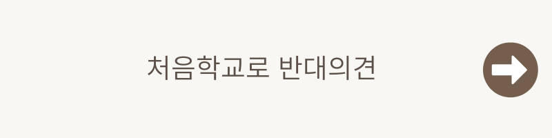 처음학교로 유보통합 어플 다운로드