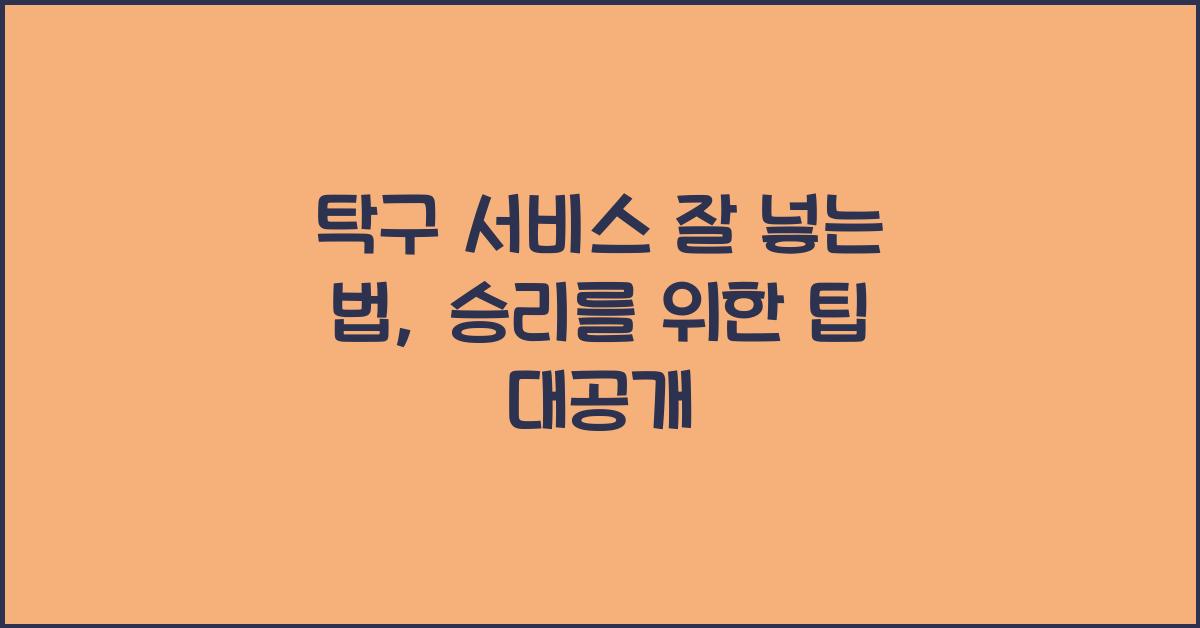 탁구 서비스 잘 넣는 법