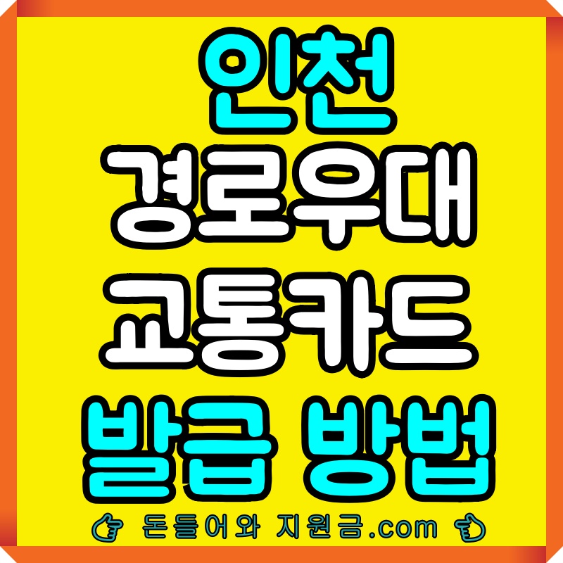 인천경로우대교통카드