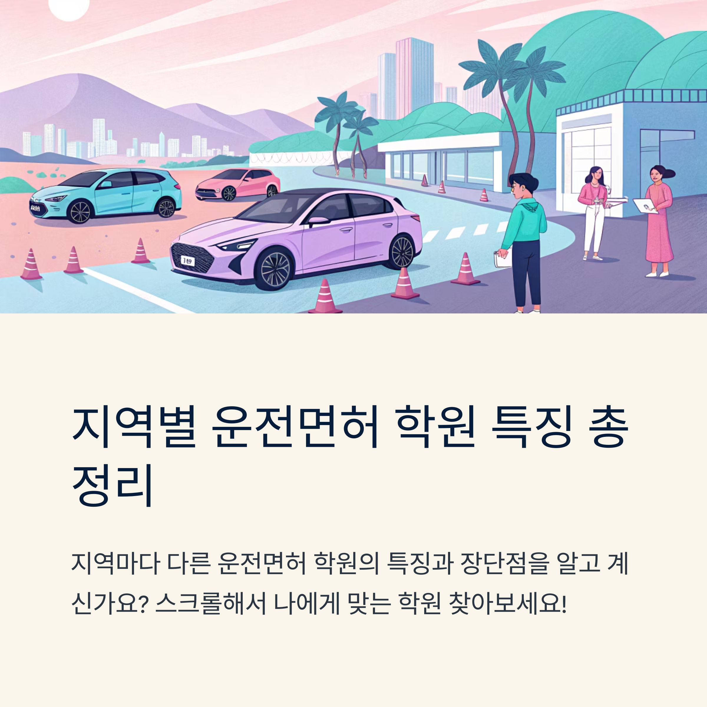 운전 면허 학원 추천 지역별 특징