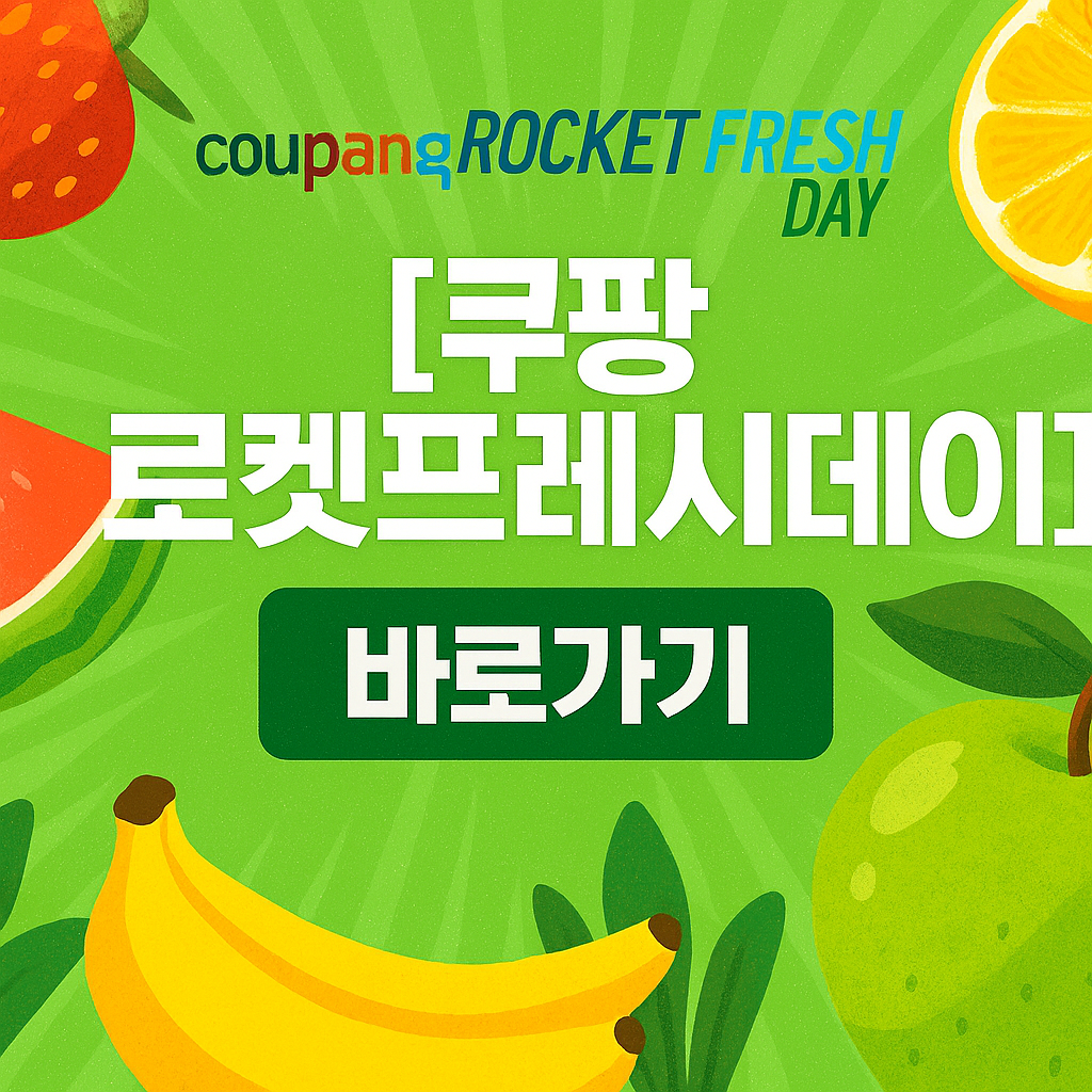 [쿠팡 로켓프레시데이] 10월 특가 시작! 명절 후 장보기 최대 20% 할인 🔥