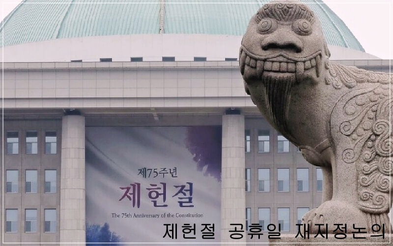 제헌절 공휴일 재지정