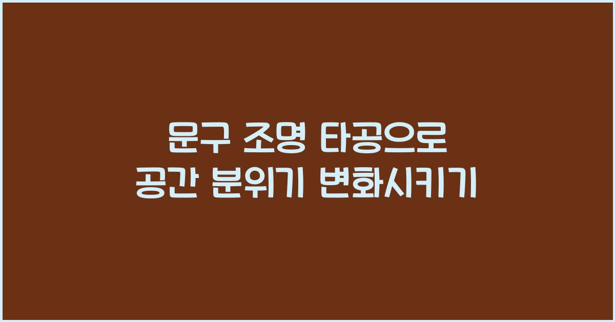 문구 조명 타공
