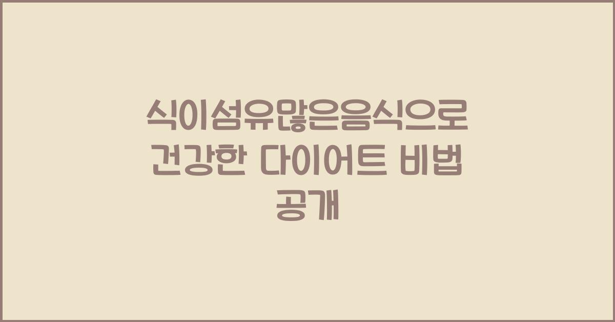 식이섬유많은음식