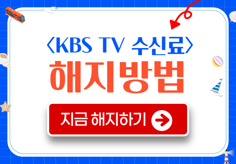 kbs 수신료 해지