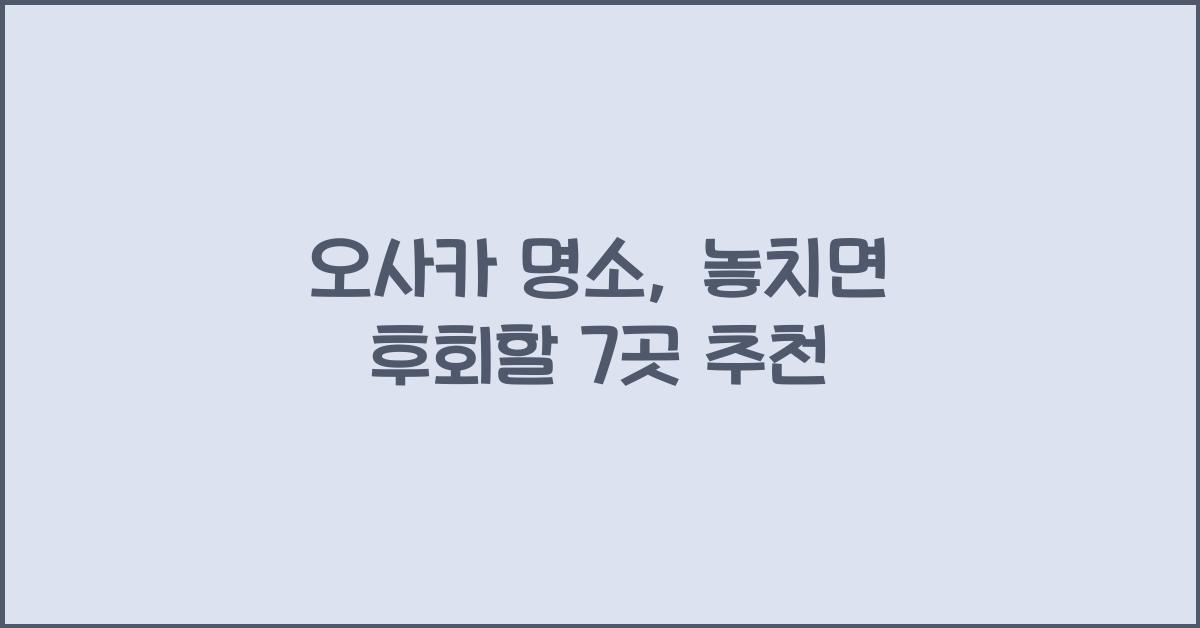 오사카 명소
