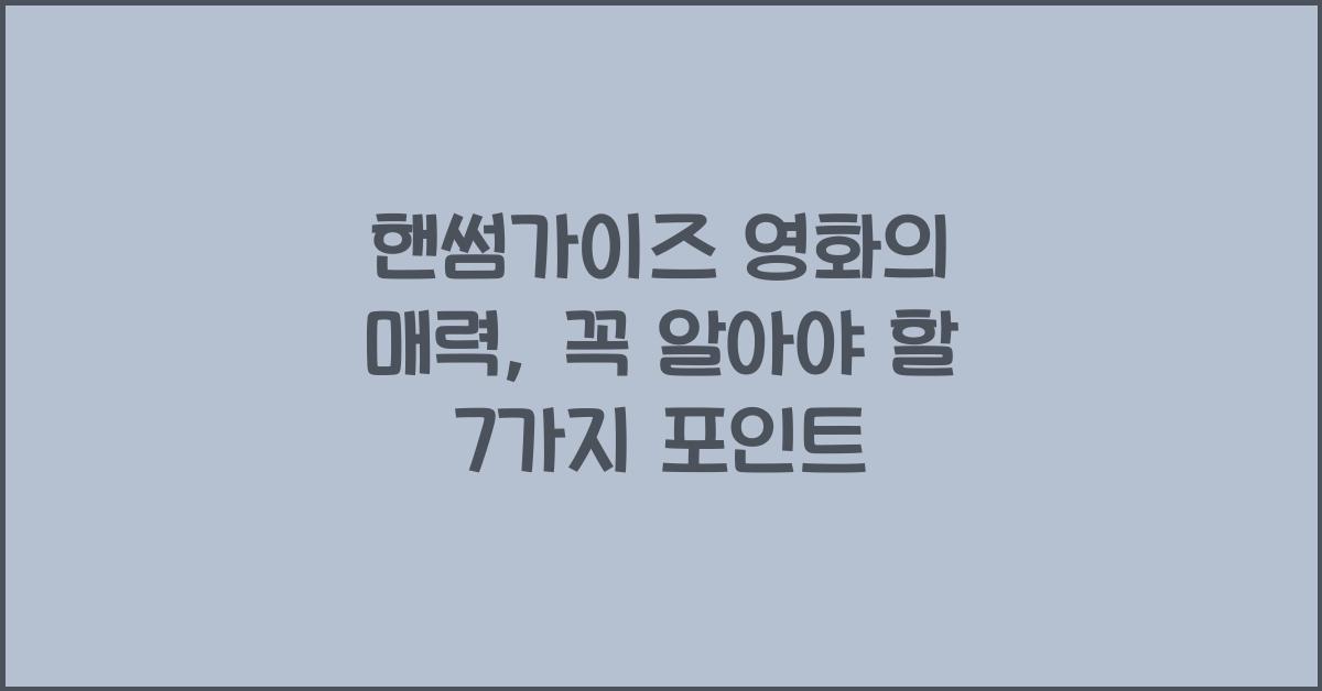 핸썸가이즈 영화
