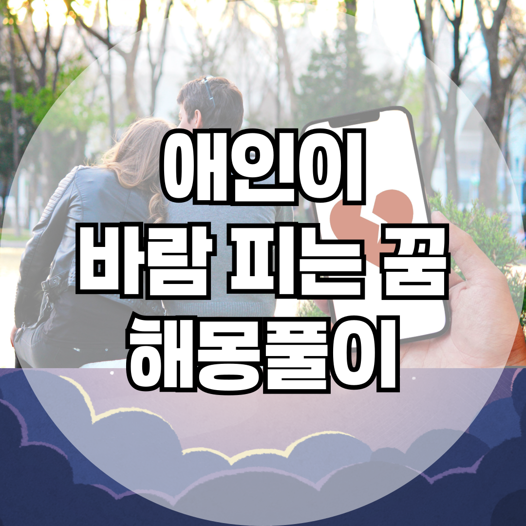 애인 바람 피우는 꿈, 무슨 의미일까? 해몽 완전 정리!