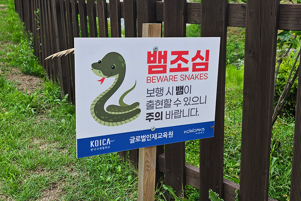 뱀조심 간판