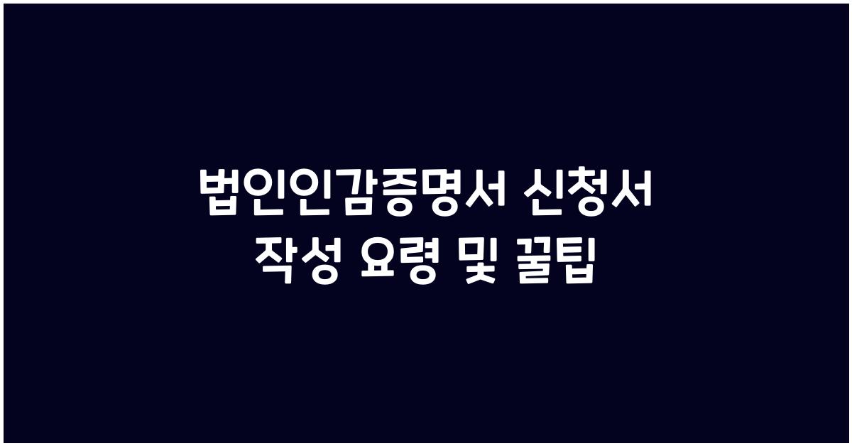 법인인감증명서 신청서