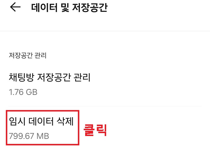 임시 데이터 삭제 클릭함