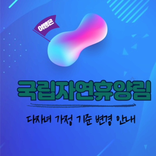 국립자연휴양림_다자녀가정기준변경안내