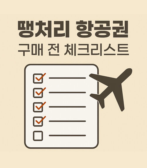 땡처리 항공권 예약 전 체크리스트