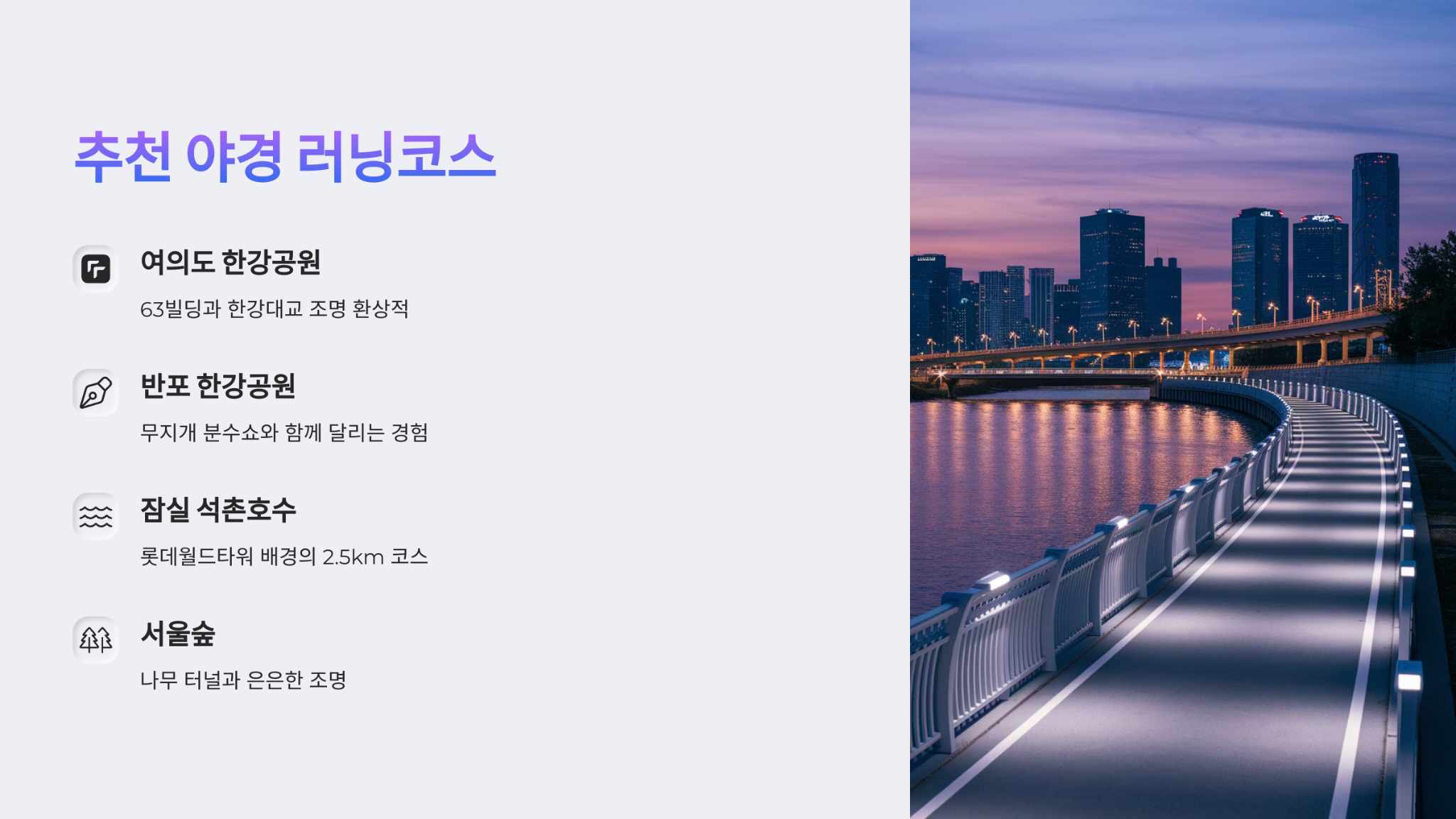 추천야경 러닝코스