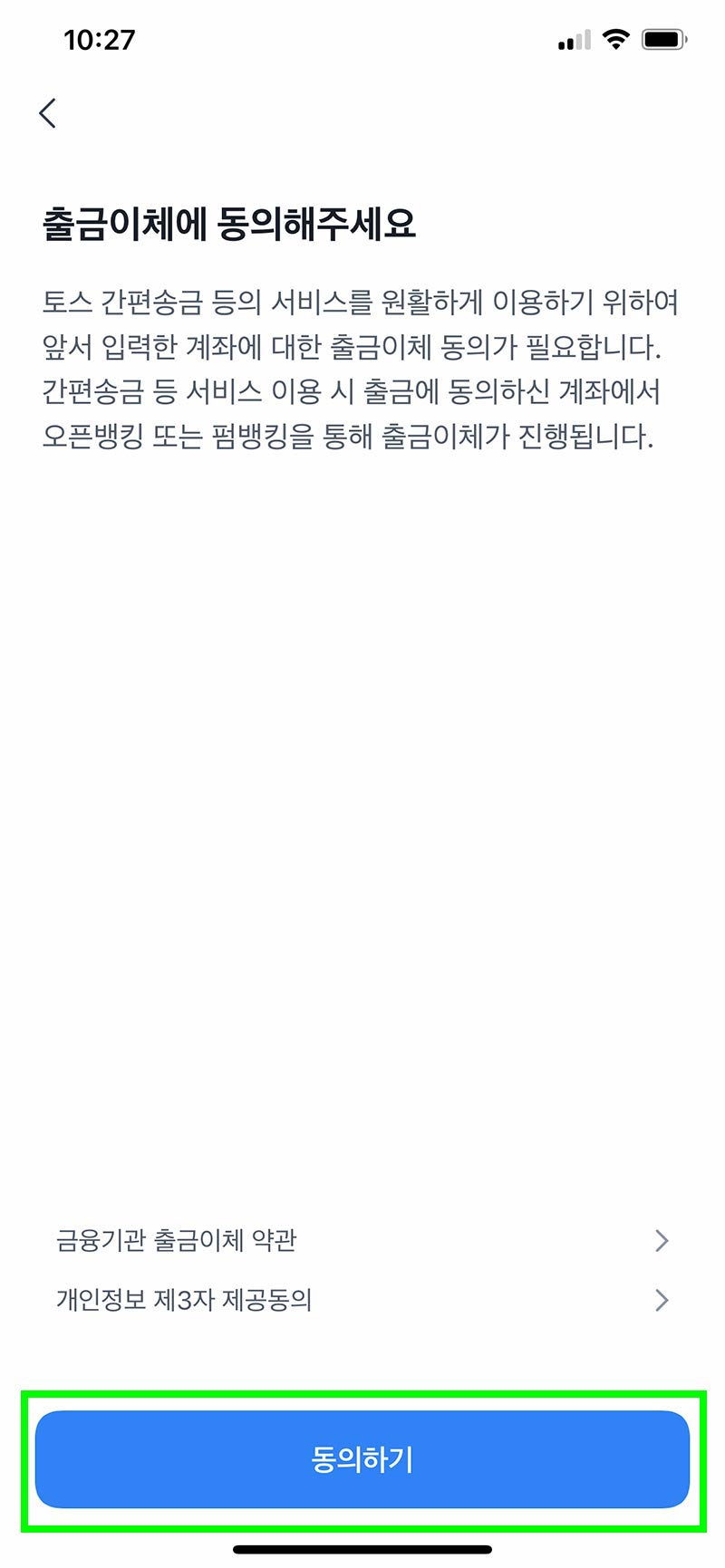 출금이체 동의하기