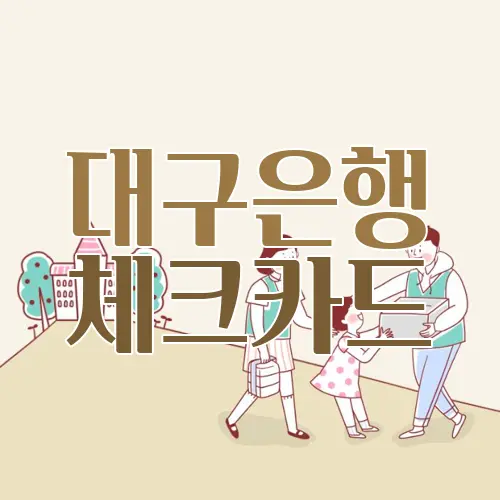 대구은행 체크카드