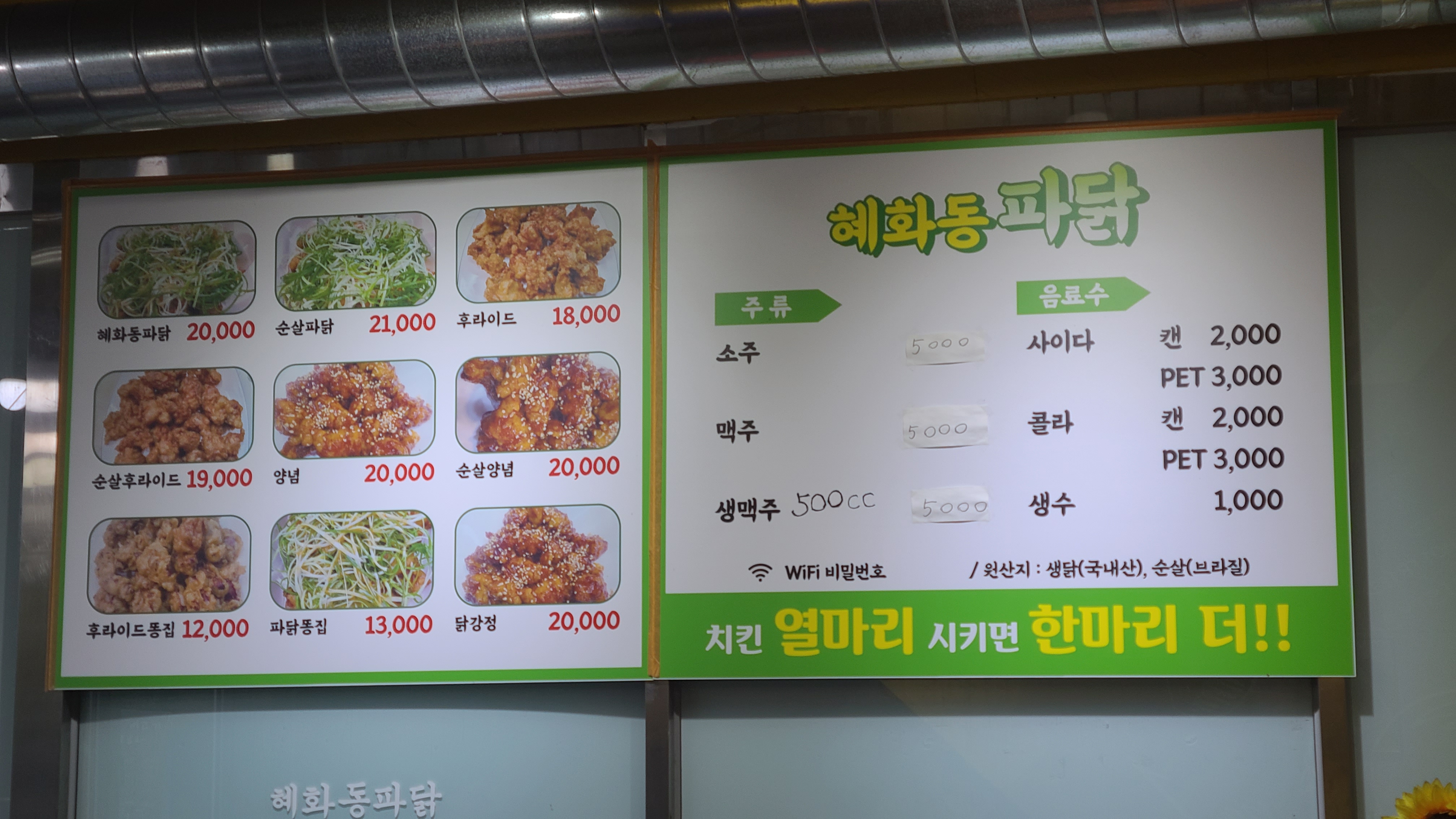 혜화동 파닭 메뉴판