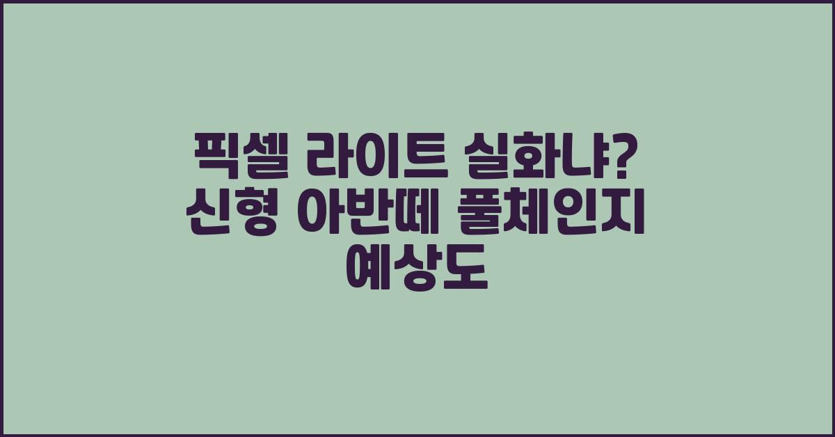 픽셀 라이트 실화냐? 신형 아반떼 풀체인지 예상도