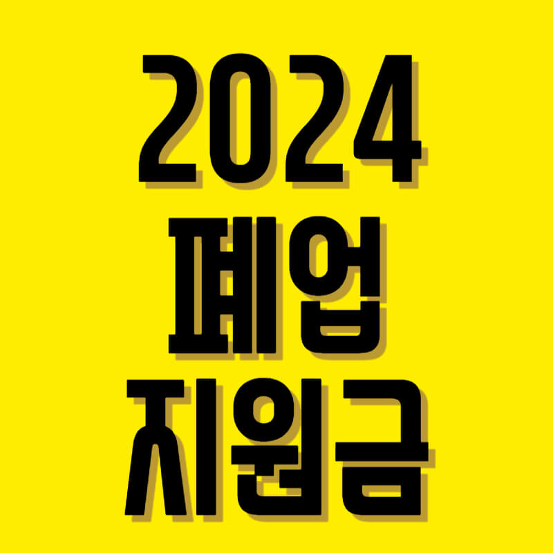 폐업지원금 알아보기