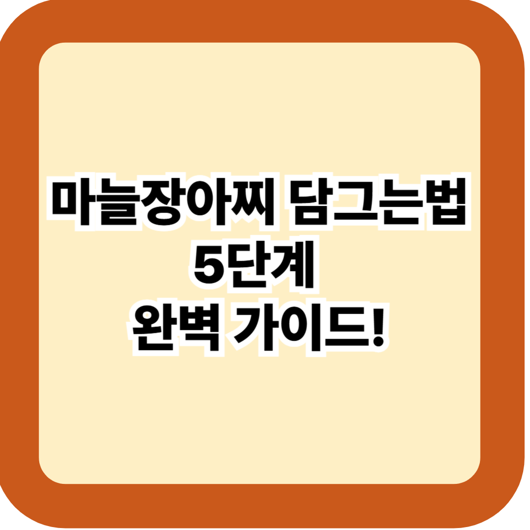 마늘장아찌 담그는법 5단계 완벽 가이드 – 비린내 없이 오래가는 황금비율