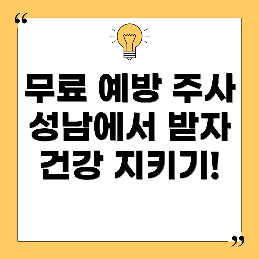 성남 지역 무료 인플루엔자 예방 주사