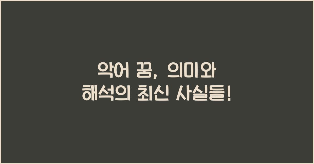 악어 꿈