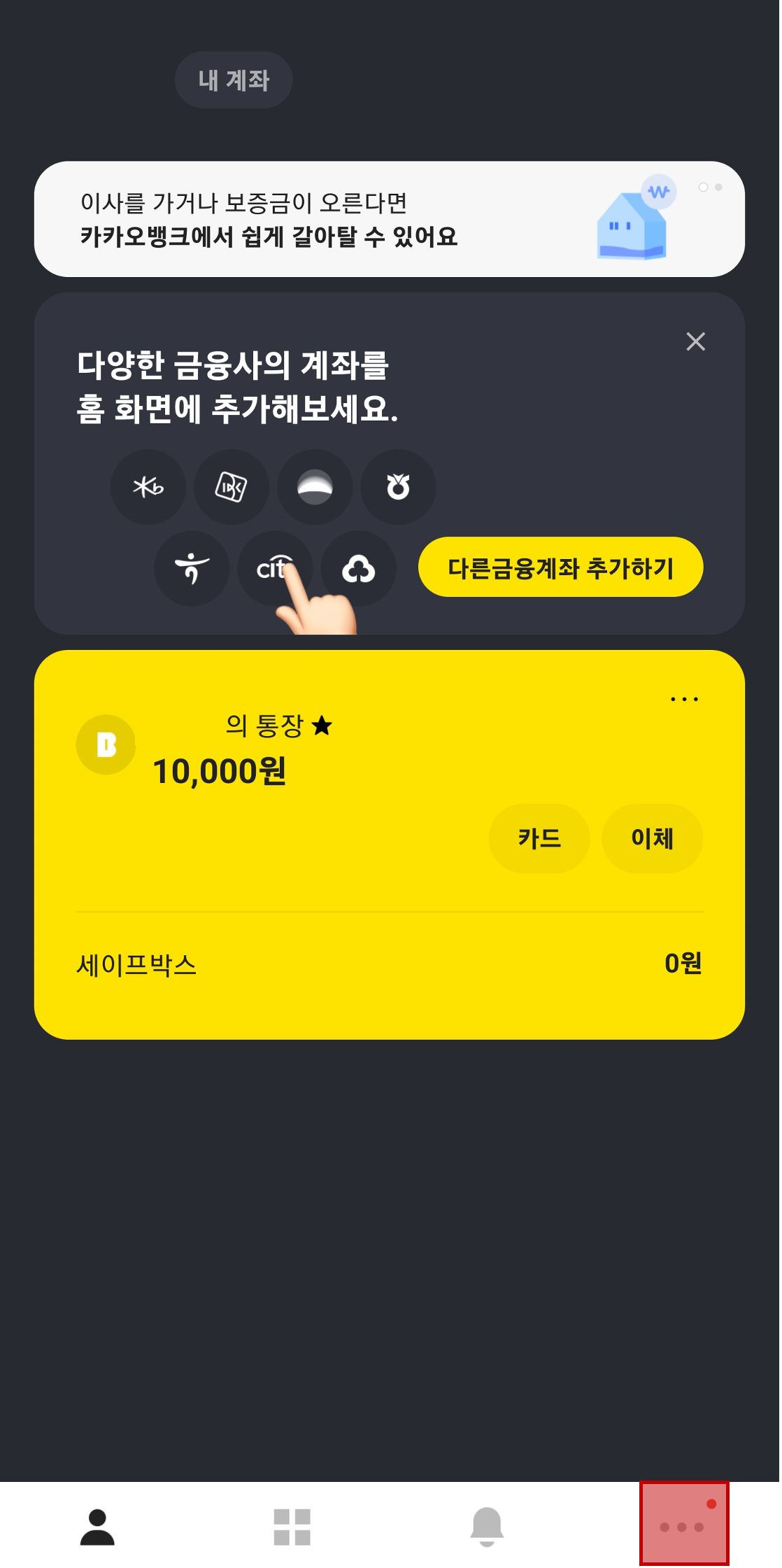 카카오뱅크 앱 실행 및 세개점 아이콘 선택