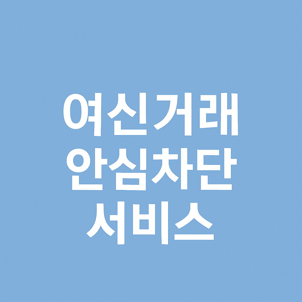 여신거래 안심차단 서비스