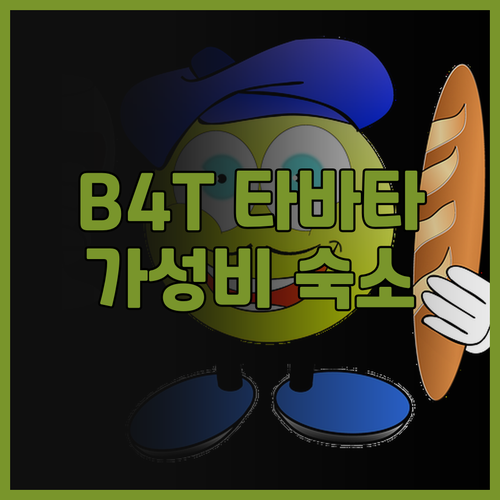 HOTEL B4T TABATA 후기!..