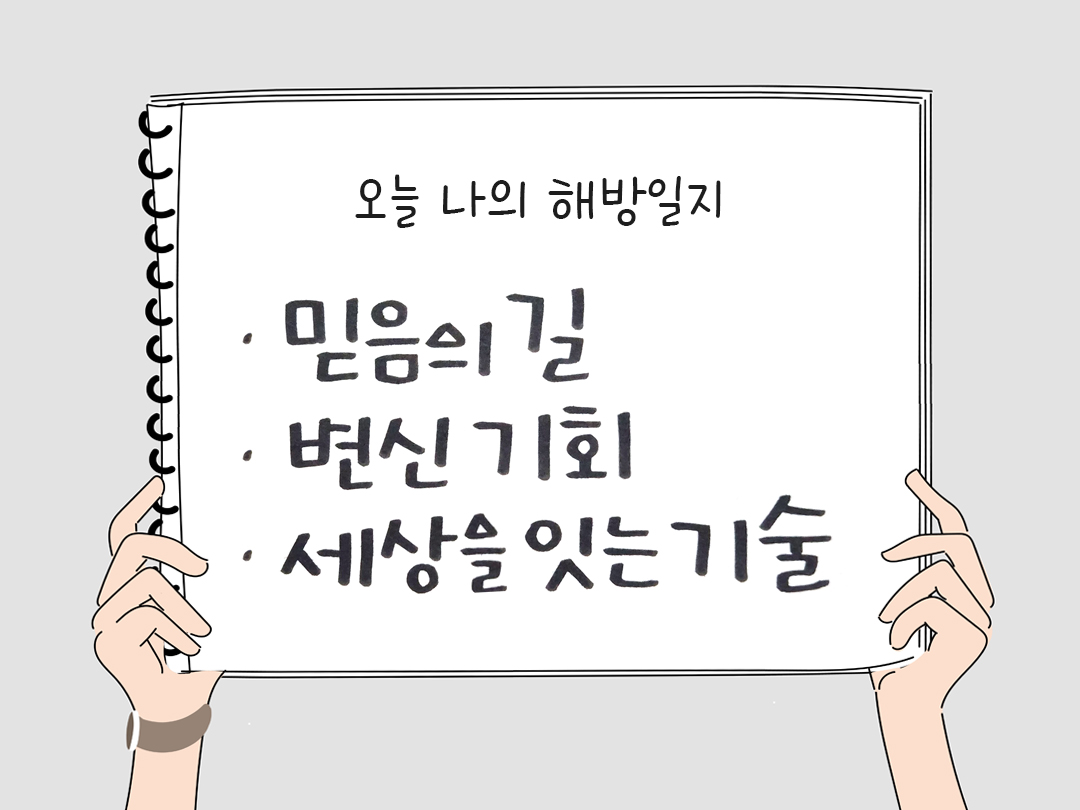 피어나네 감사일기 25년 3월 21일 오늘 나의 해방일지 감사노트 감사를 통해 발견한 행복 오늘 감사한 순간들