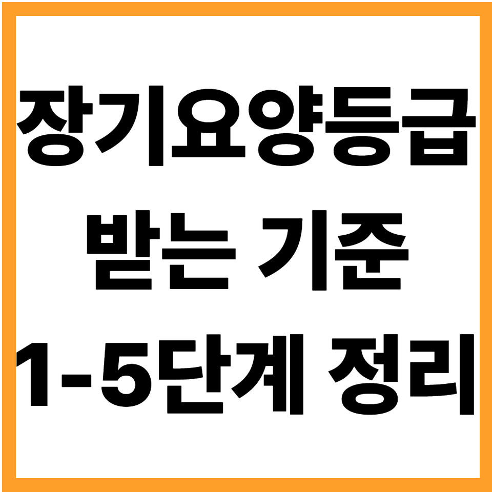 장기요양등급 인정등급 판정 기준