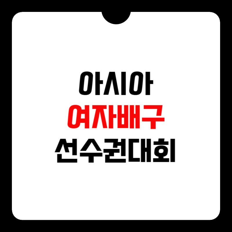 아시아-여자배구-선수권-중계-썸네일