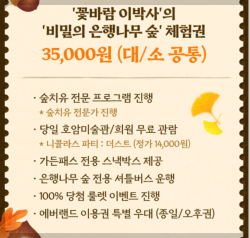 에버랜드 은행 나무 숲 예약 방법, 프로그램