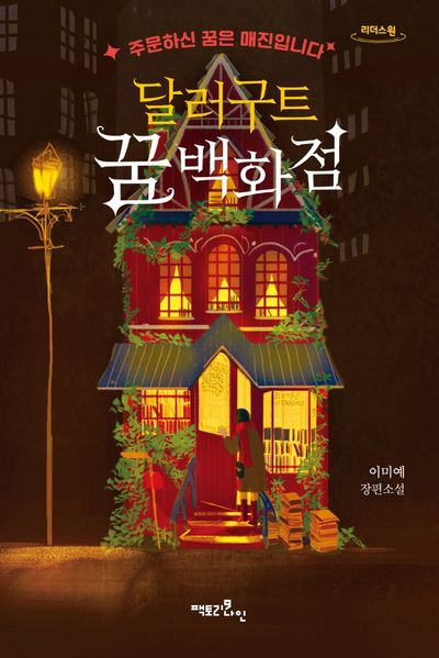 달러구트 꿈 백화점 도서 관련 사진