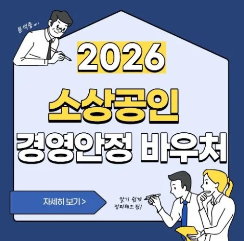 소상공인 경영안정바우처